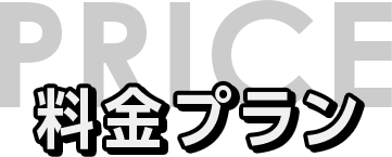 料金プラン